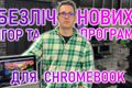 Розширення можливостей Chromebook / Встановлюємо Steam! фото